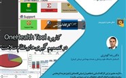 جلسه اول کاربرد OneHealth Tool در تصمیم گیری نظام سلامت